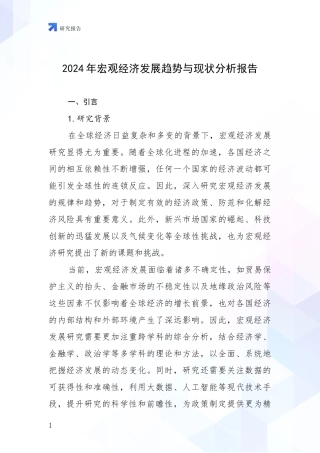 2024年宏观经济发展趋势与现状分析报告