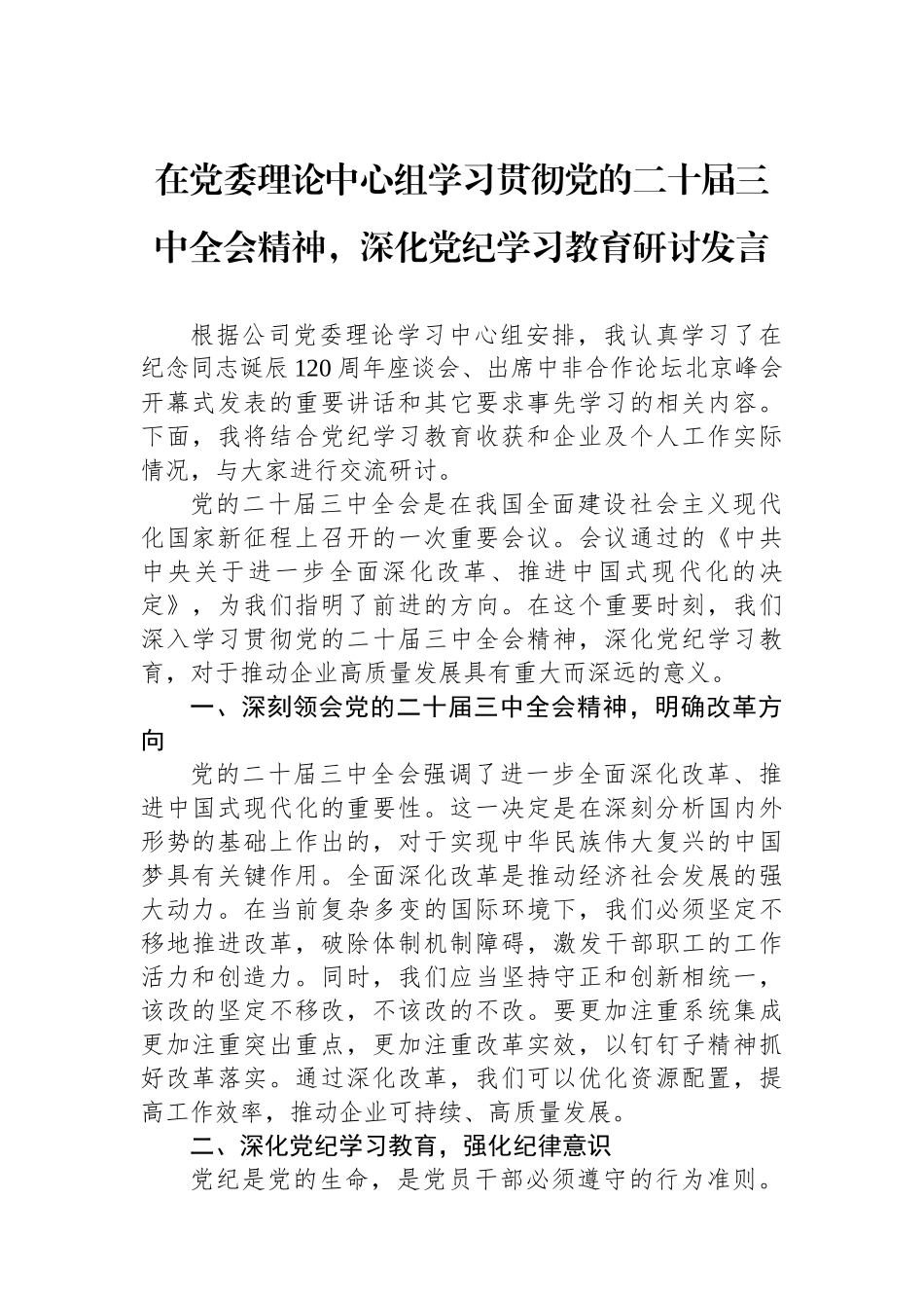 在党委理论中心组学习贯彻党的二十届三中全会精神，深化党纪学习教育研讨发言_第1页