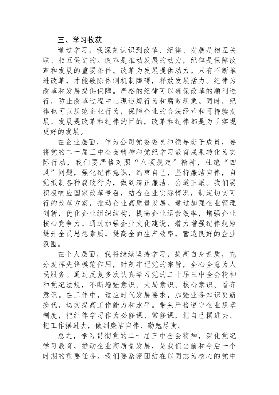 在党委理论中心组学习贯彻党的二十届三中全会精神，深化党纪学习教育研讨发言_第3页