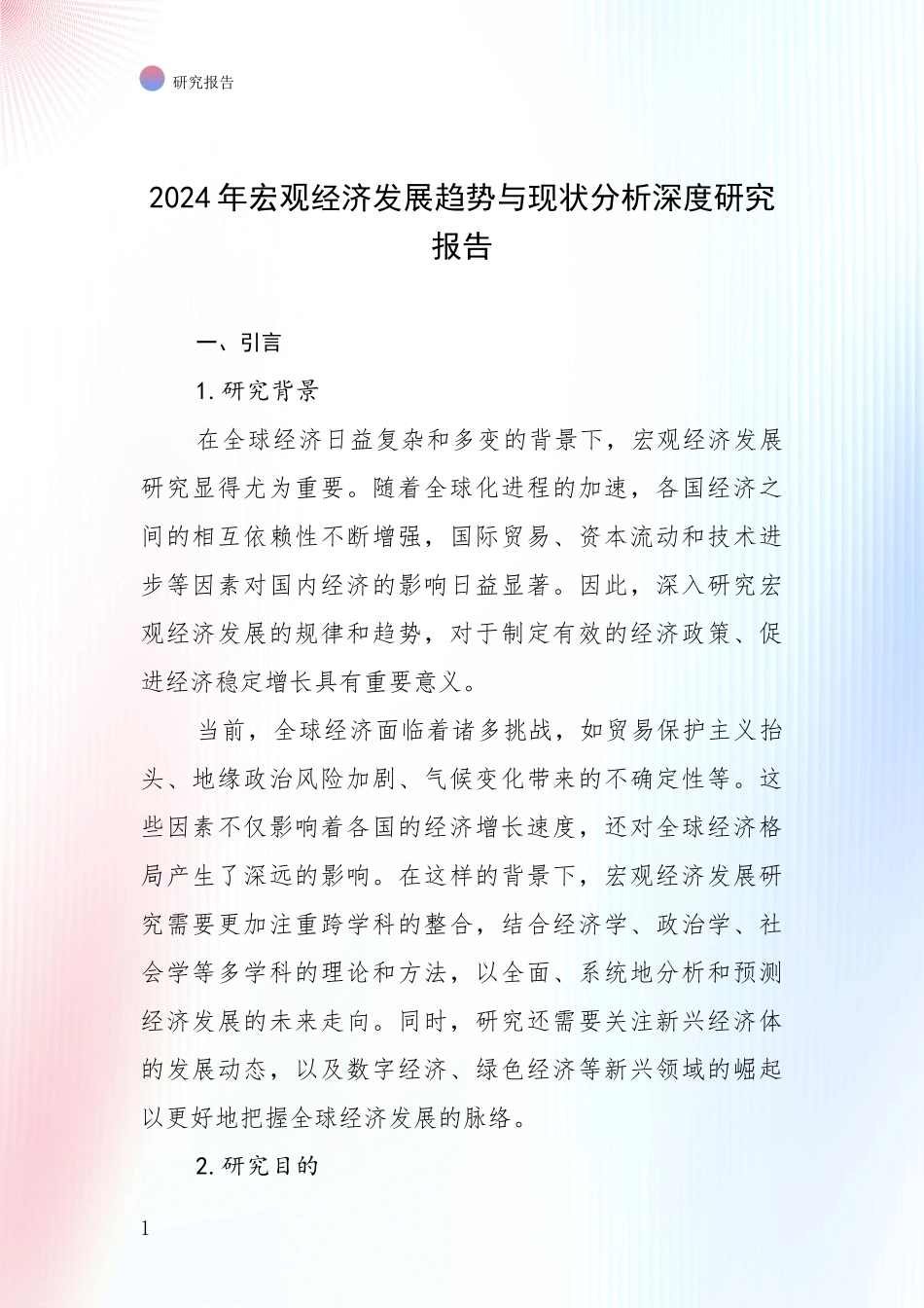 2024年宏观经济发展趋势与现状分析深度研究报告_第1页