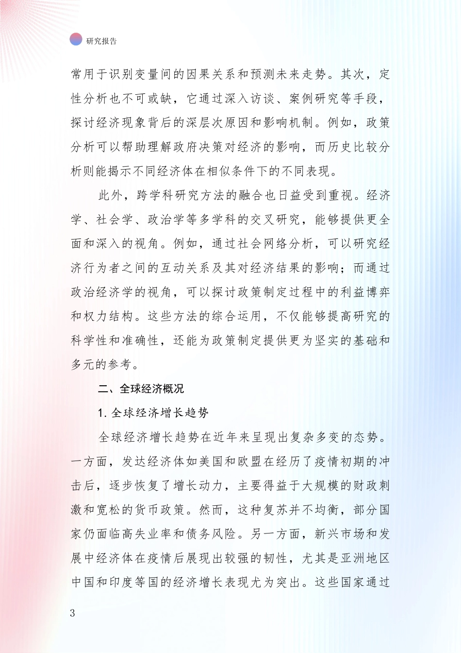 2024年宏观经济发展趋势与现状分析深度研究报告_第3页