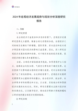 2024年宏观经济发展趋势与现状分析深度研究报告