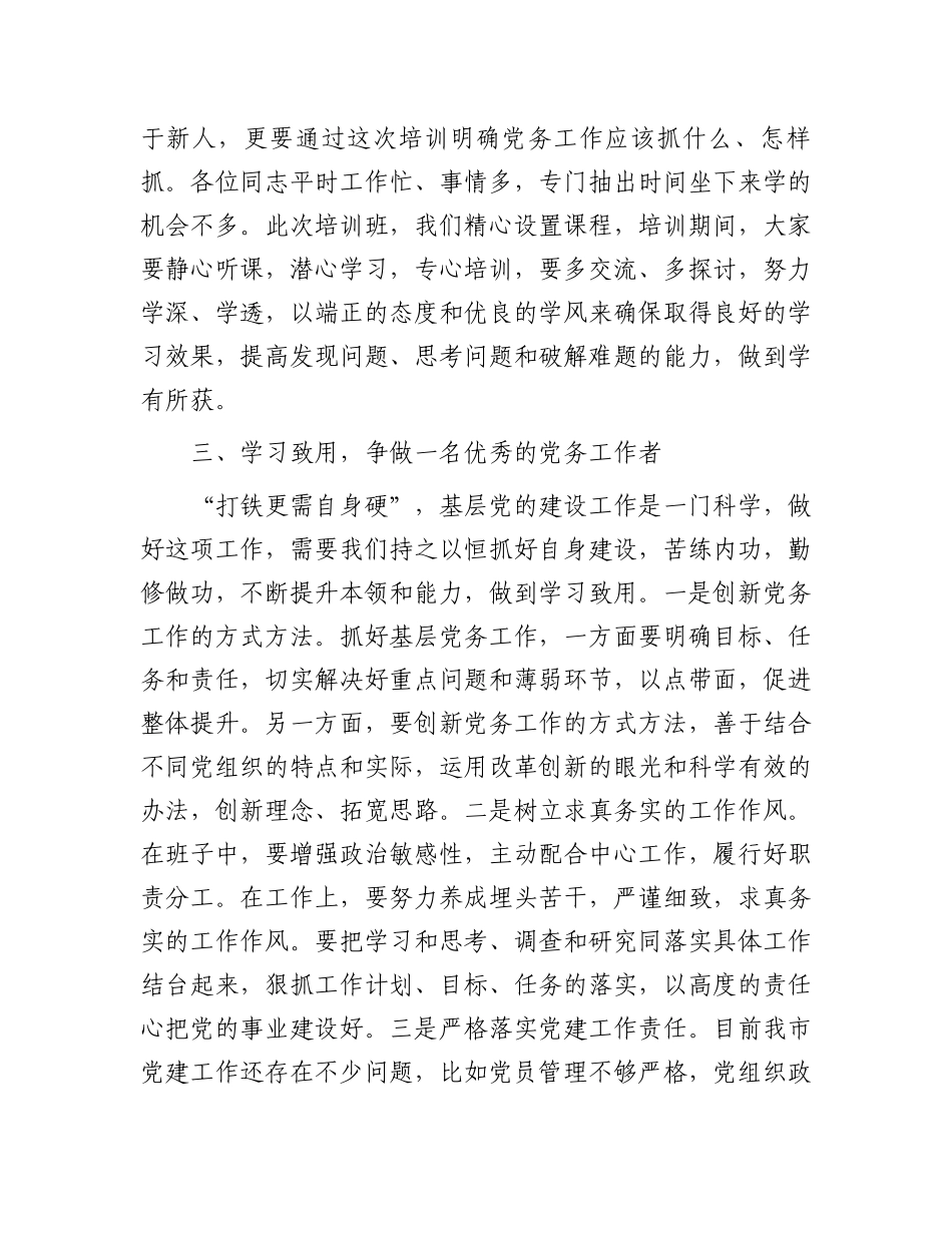 在党务工作者示范培训班开班仪式上的讲话_第3页