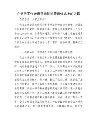 在党务工作者示范培训班开班仪式上的讲话