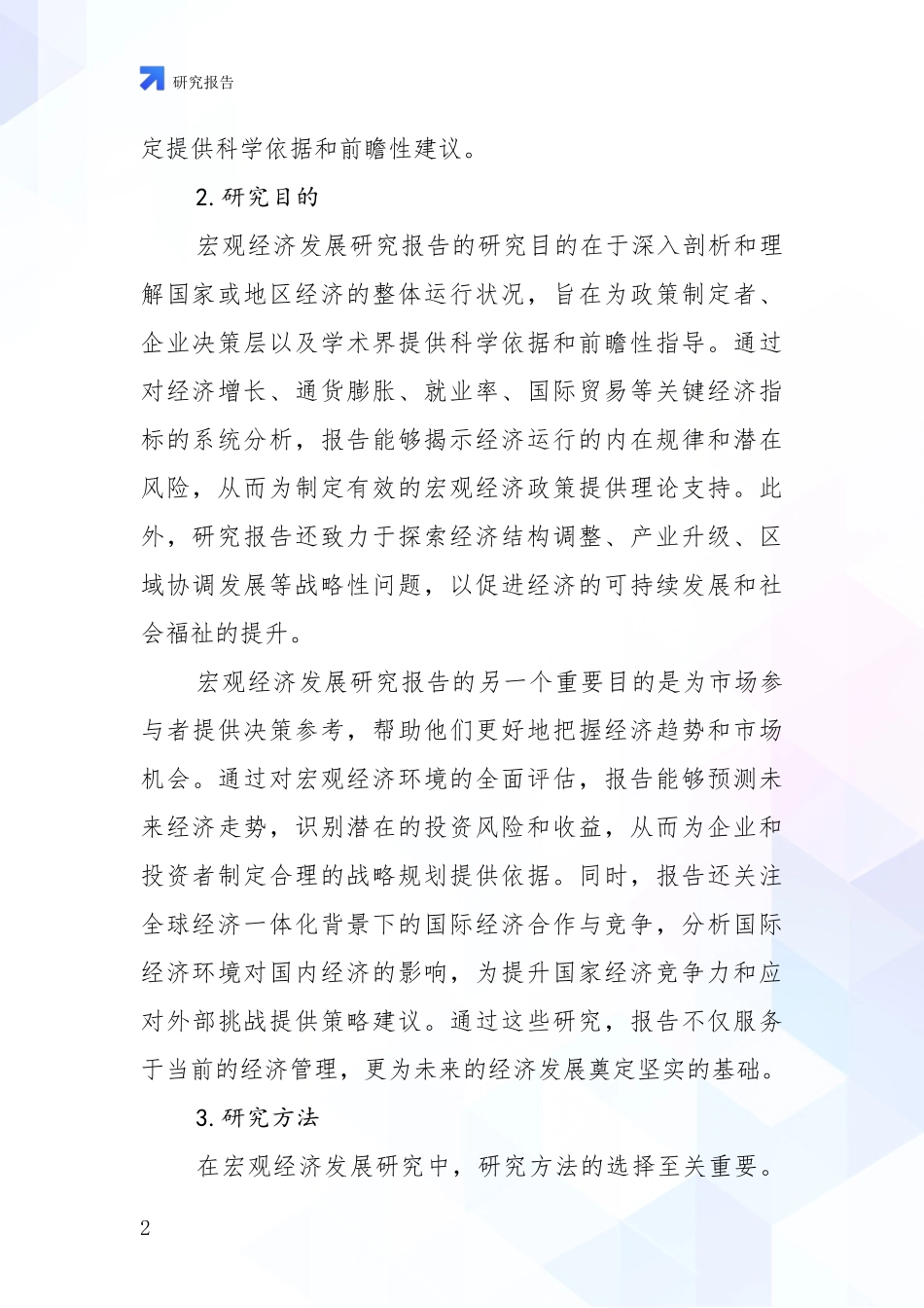 2024年宏观经济前景及趋势分析研究报告_第2页