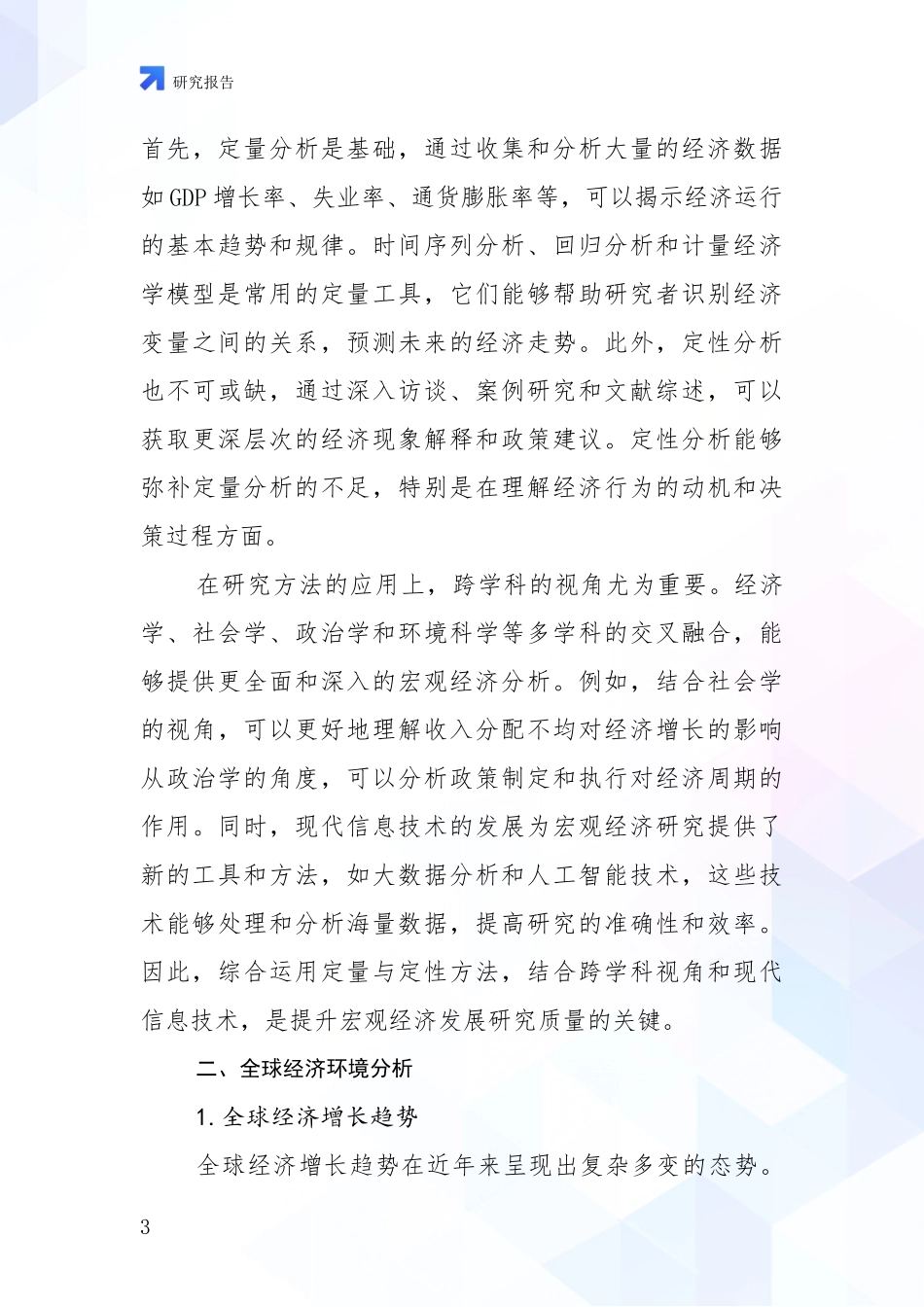 2024年宏观经济前景及趋势分析研究报告_第3页