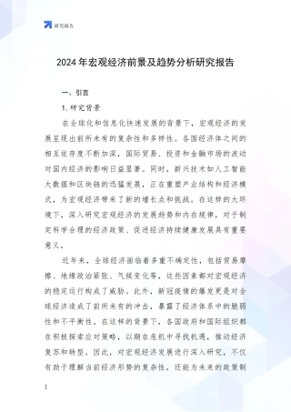 2024年宏观经济前景及趋势分析研究报告