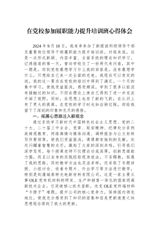 在党校参加履职能力提升培训班心得体会