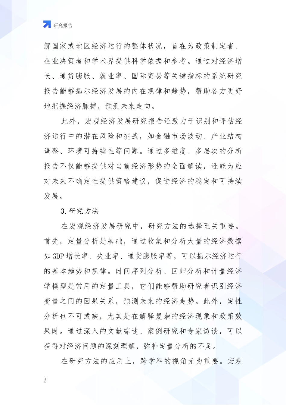 2024年宏观经济市场发展现状分析深度研究报告_第2页