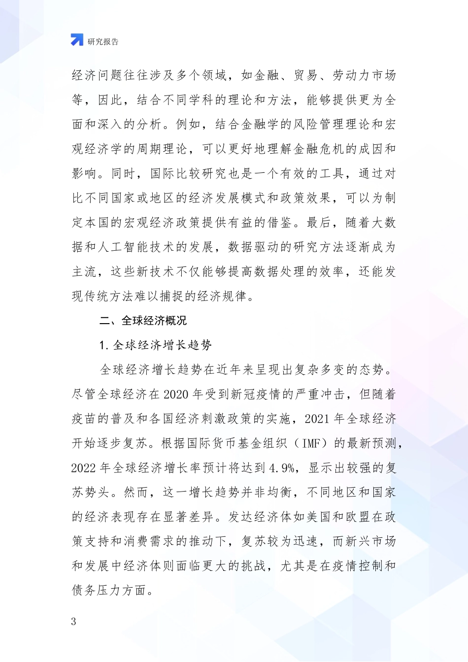 2024年宏观经济市场发展现状分析深度研究报告_第3页