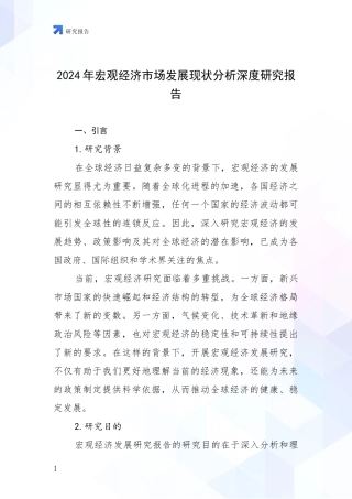 2024年宏观经济市场发展现状分析深度研究报告