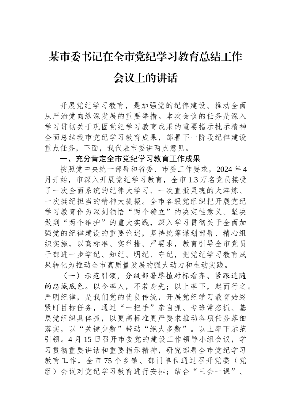 某市委书记在全市党纪学习教育总结工作会议上的讲话_第1页