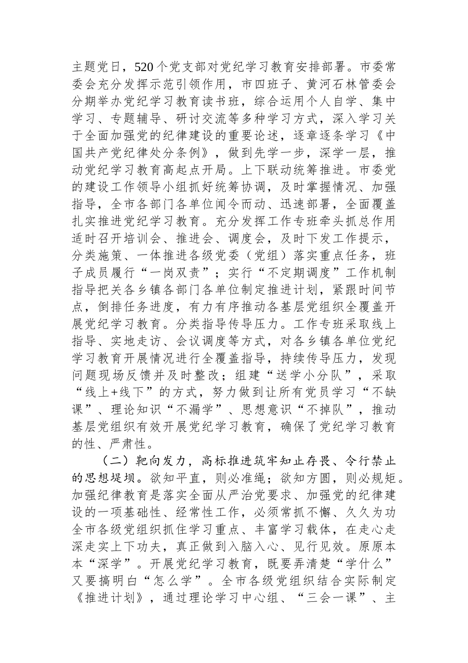 某市委书记在全市党纪学习教育总结工作会议上的讲话_第2页