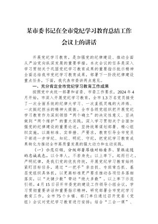 某市委书记在全市党纪学习教育总结工作会议上的讲话