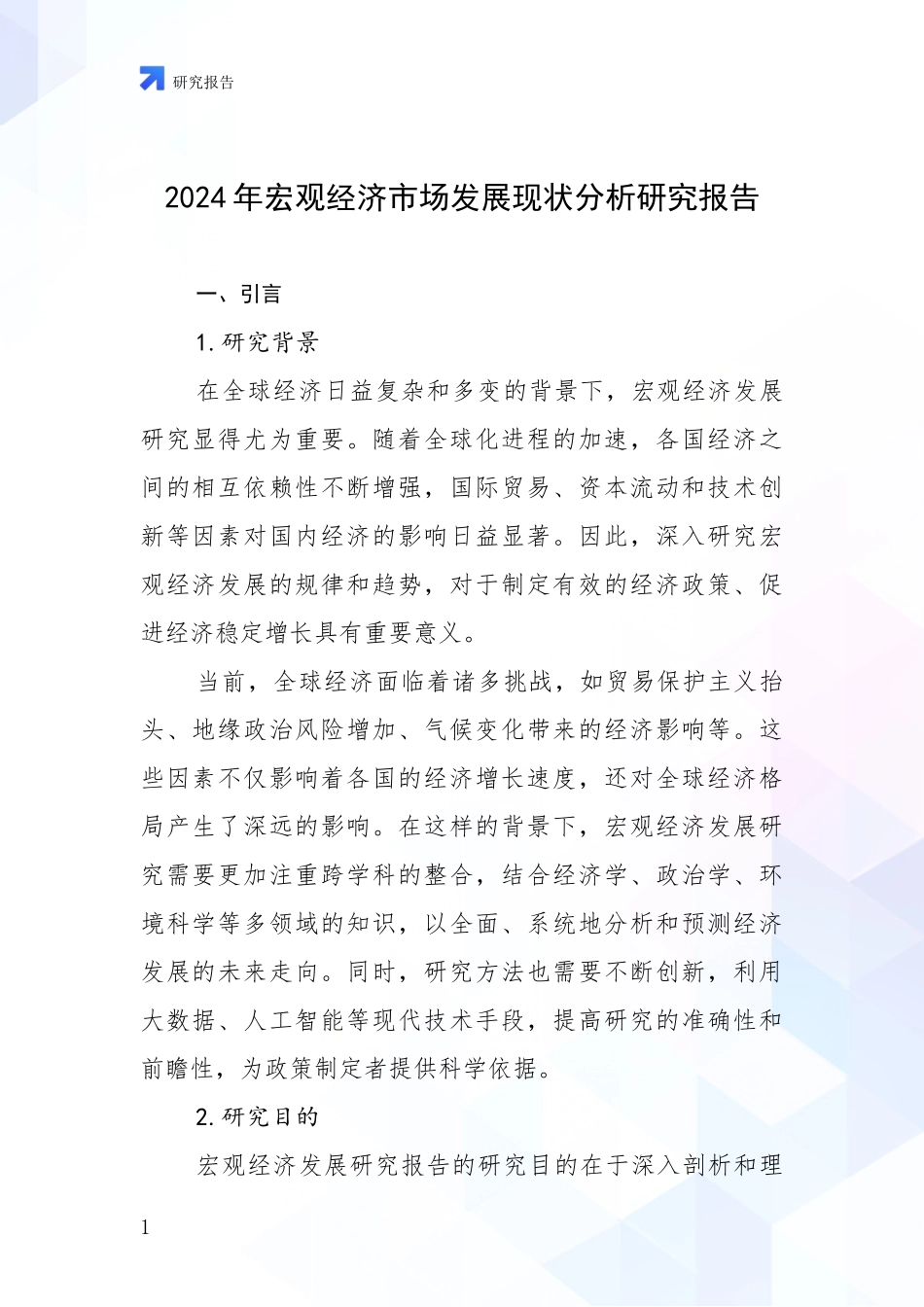 2024年宏观经济市场发展现状分析研究报告_第1页