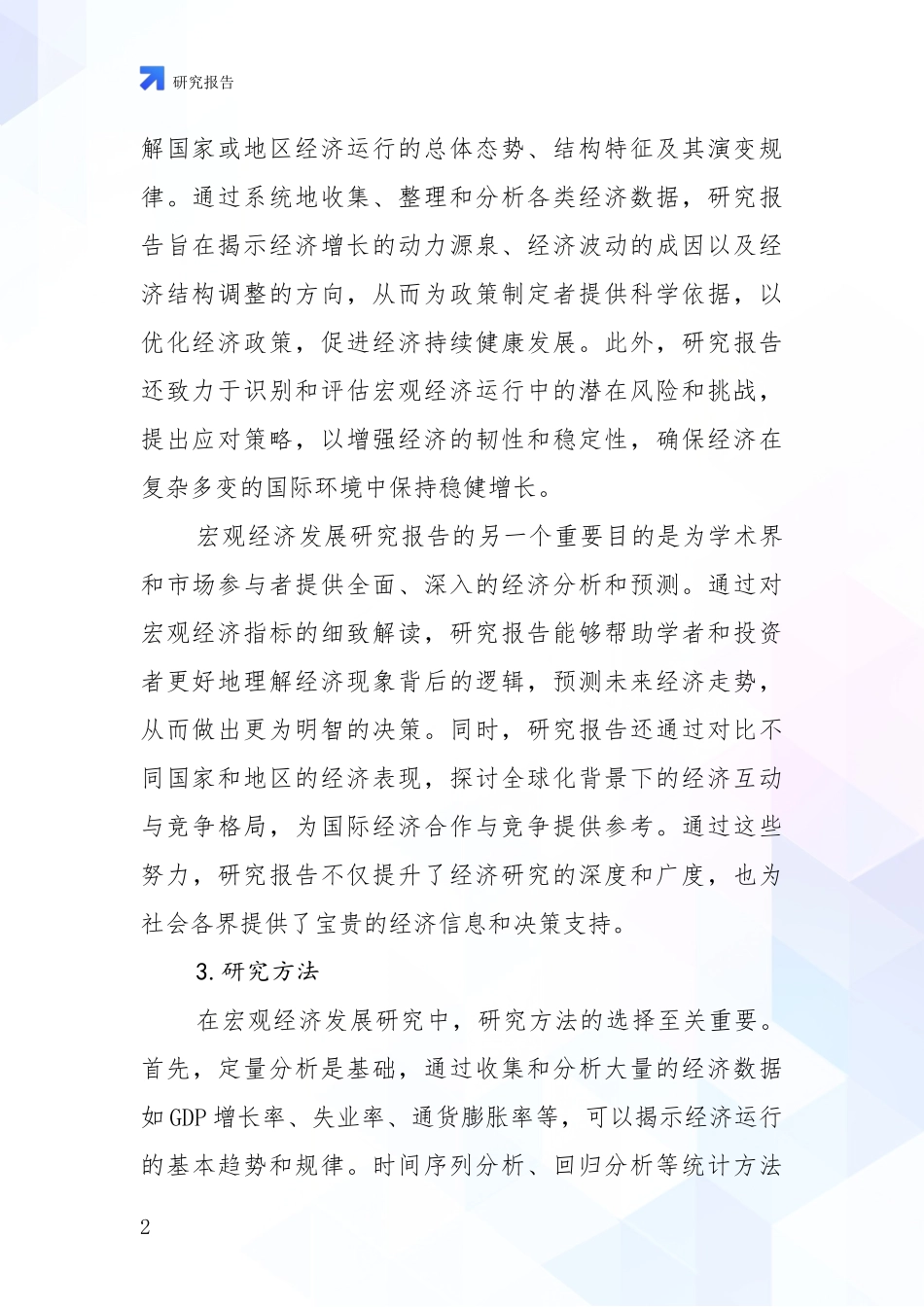 2024年宏观经济市场发展现状分析研究报告_第2页