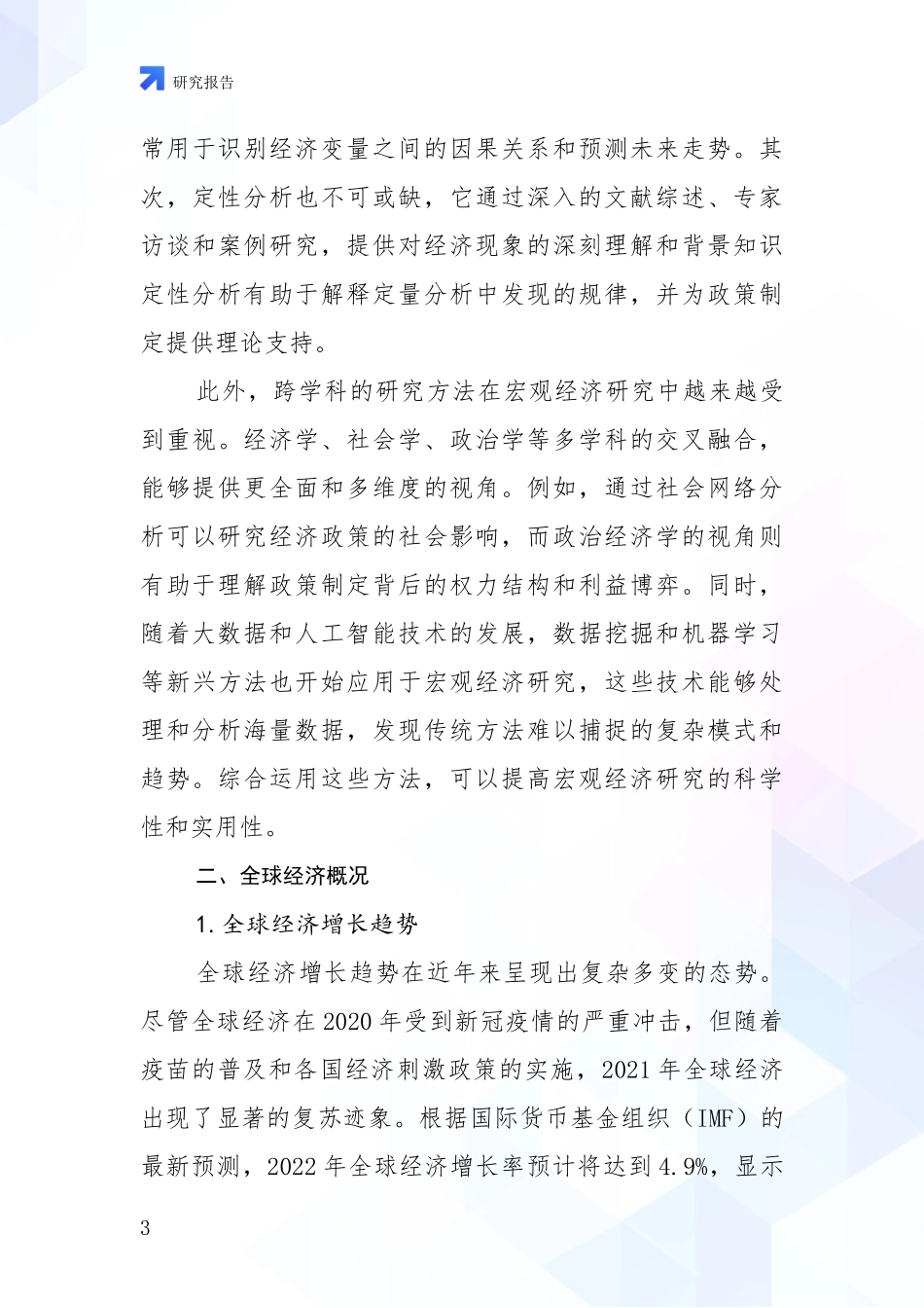 2024年宏观经济市场发展现状分析研究报告_第3页