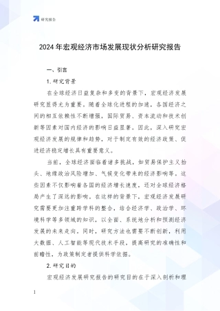 2024年宏观经济市场发展现状分析研究报告