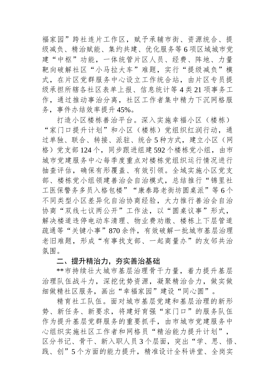 某市在2024年全市党建引领基层治理品牌打造汇报会上的发言_第2页