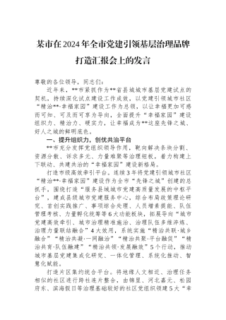 某市在2024年全市党建引领基层治理品牌打造汇报会上的发言