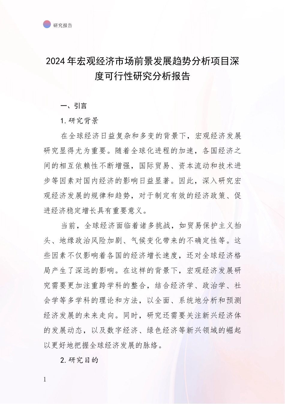 2024年宏观经济市场前景发展趋势分析项目深度可行性研究分析报告_第1页