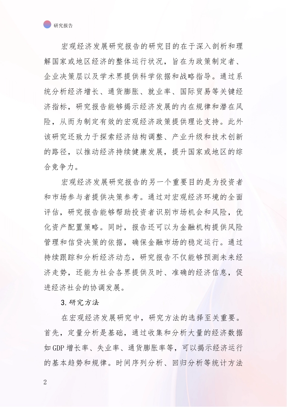 2024年宏观经济市场前景发展趋势分析项目深度可行性研究分析报告_第2页