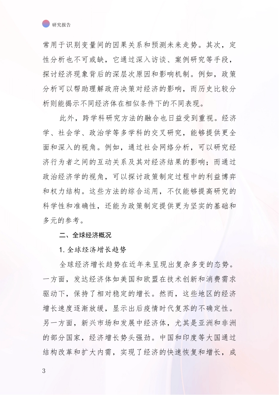2024年宏观经济市场前景发展趋势分析项目深度可行性研究分析报告_第3页