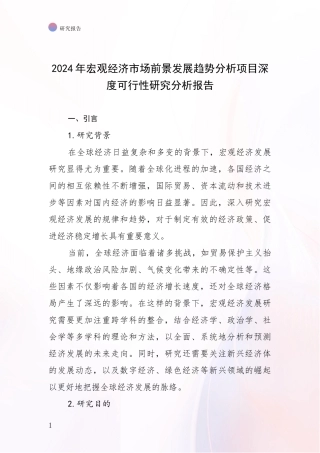 2024年宏观经济市场前景发展趋势分析项目深度可行性研究分析报告