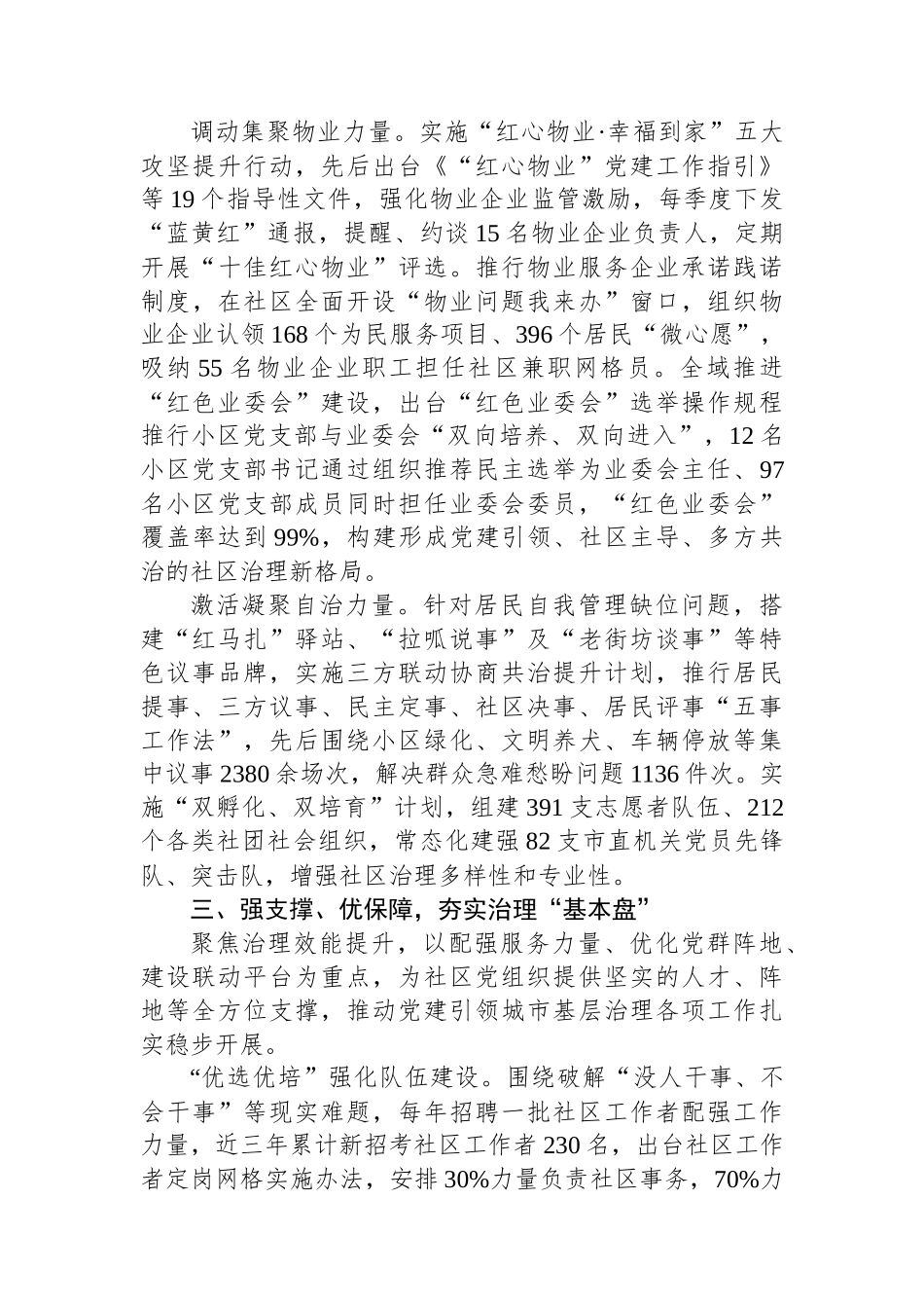 某市在2024年市委党建引领基层治理协调机制全体会会议上的汇报发言_第3页