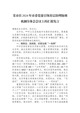 某市在2024年市委党建引领基层治理协调机制全体会会议上的汇报发言