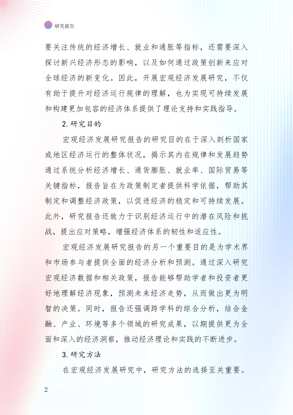 2024年宏观经济市场未来发展分析研究报告_第2页