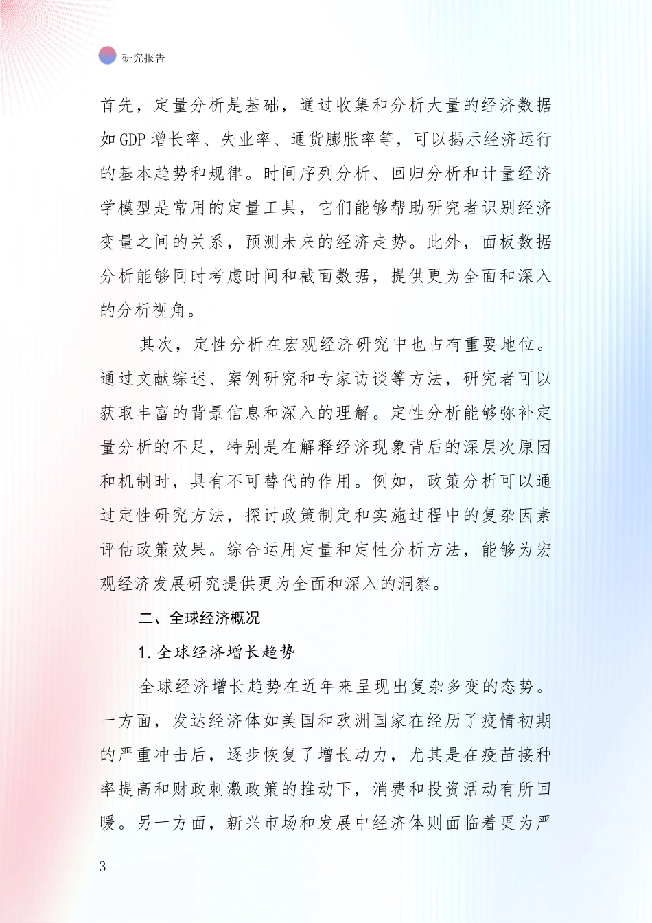 2024年宏观经济市场未来发展分析研究报告_第3页
