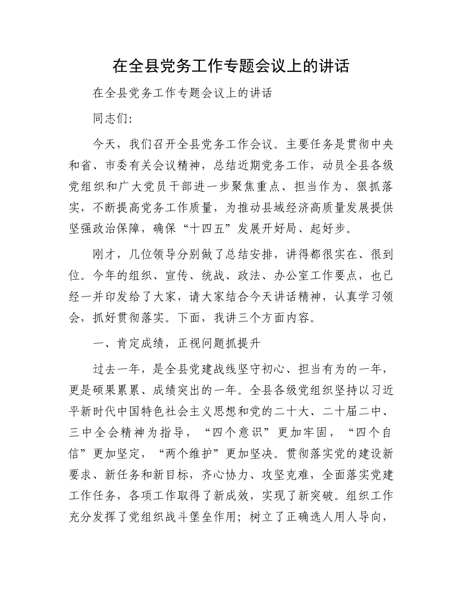 在全县党务工作专题会议上的讲话_第1页