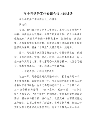 在全县党务工作专题会议上的讲话