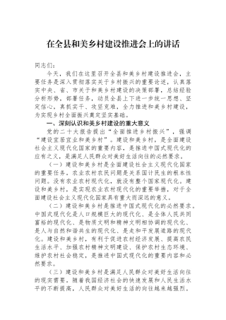 在全县和美乡村建设推进会上的讲话