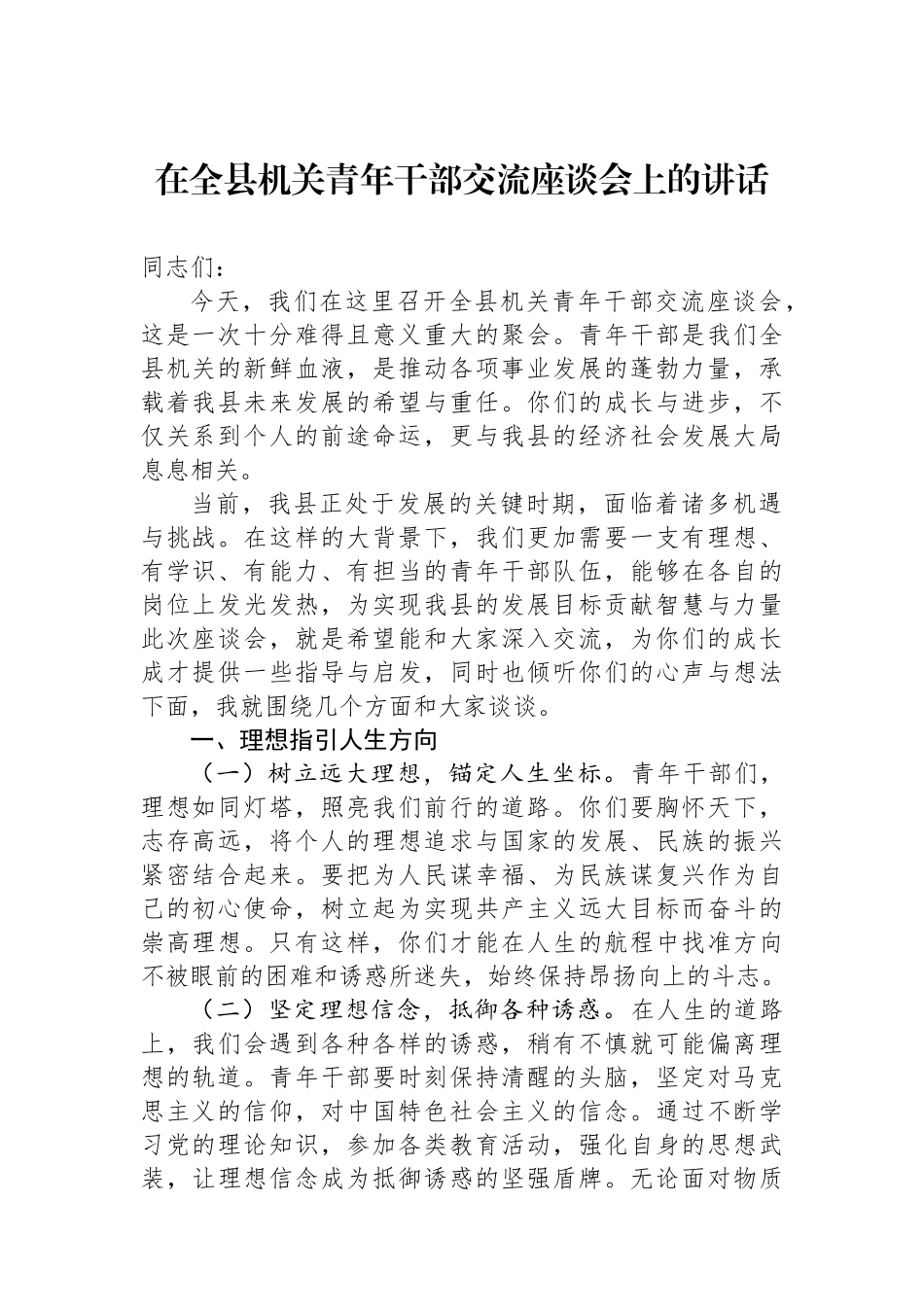 在全县机关青年干部交流座谈会上的讲话_第1页