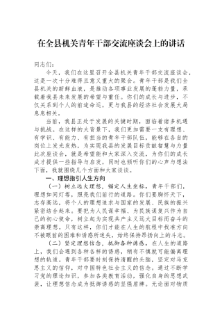 在全县机关青年干部交流座谈会上的讲话