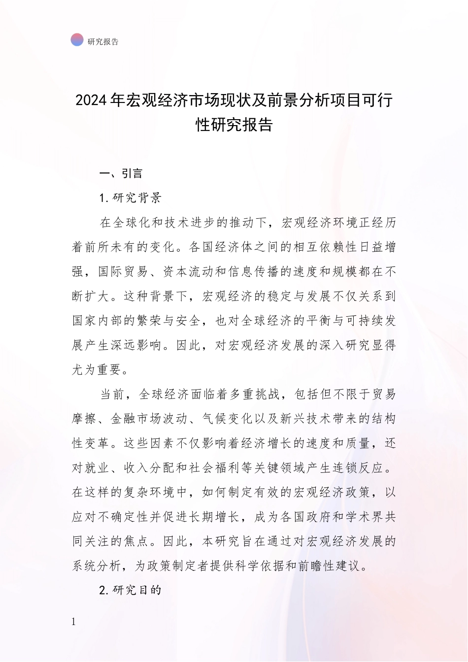 2024年宏观经济市场现状及前景分析项目可行性研究报告_第1页