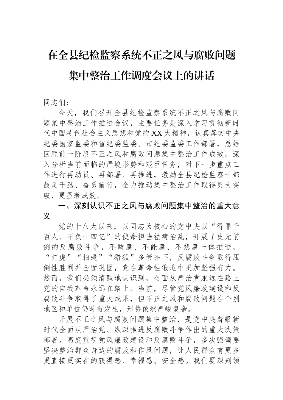 在全县纪检监察系统不正之风与腐败问题集中整治工作调度会议上的讲话_第1页