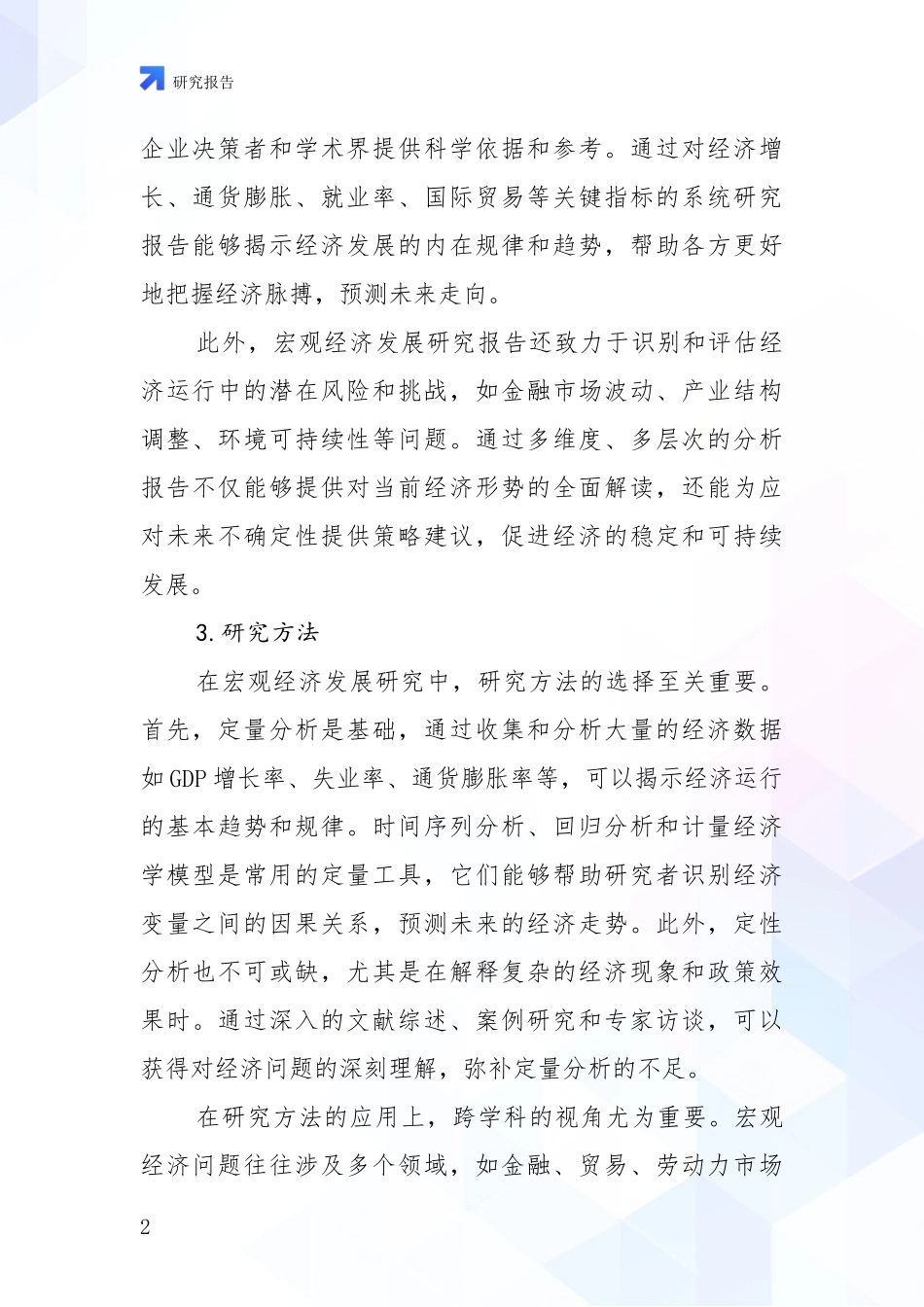 2024年宏观经济未来发展分析深度研究报告_第2页