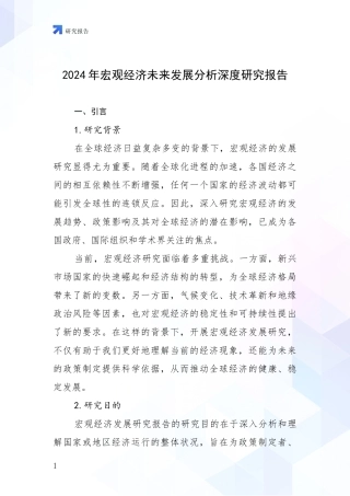 2024年宏观经济未来发展分析深度研究报告