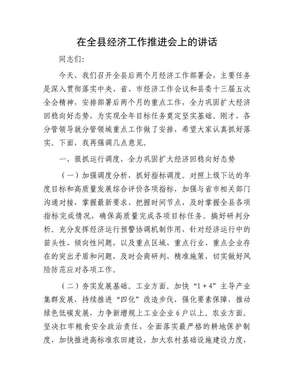 在全县经济工作推进会上的讲话_第1页
