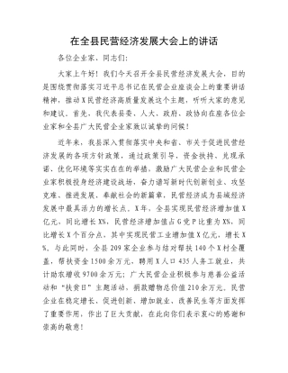 在全县民营经济发展大会上的讲话