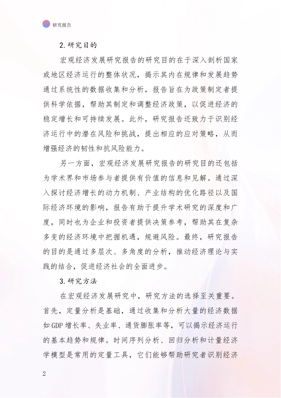 2024年宏观经济现状分析及形势预测研究报告_第2页