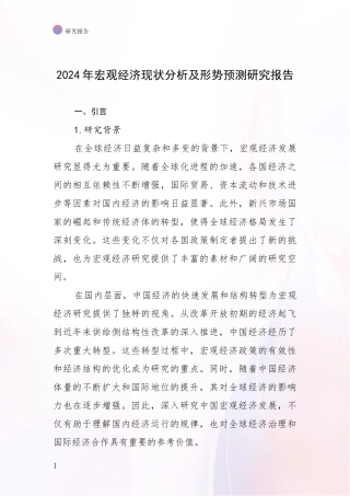 2024年宏观经济现状分析及形势预测研究报告