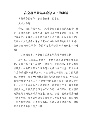 在全县民营经济座谈会上的讲话