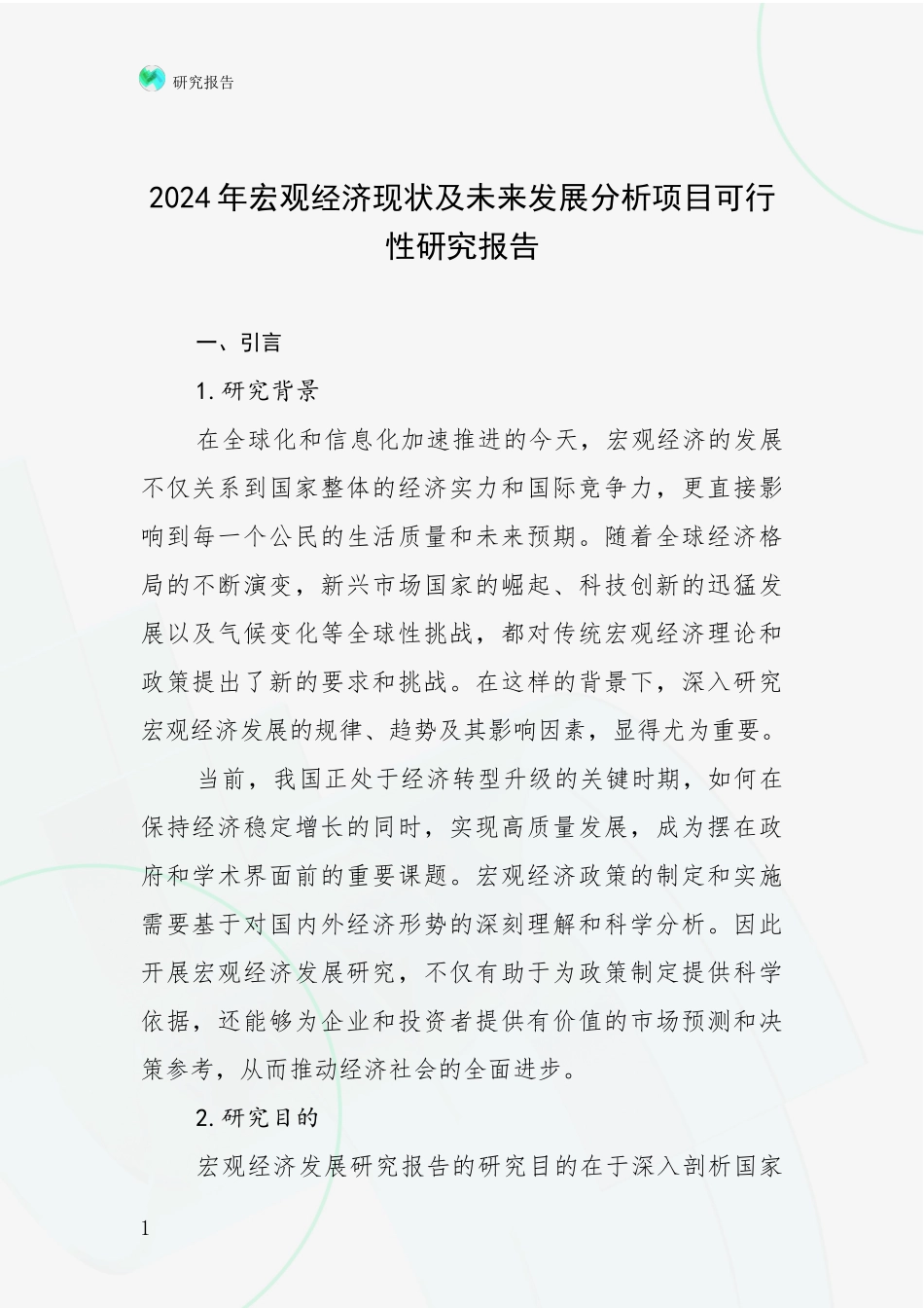 2024年宏观经济现状及未来发展分析项目可行性研究报告_第1页