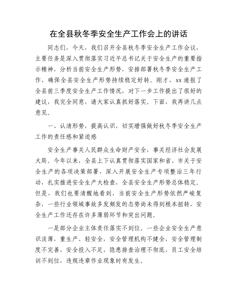 在全县秋冬季安全生产工作会上的讲话_第1页