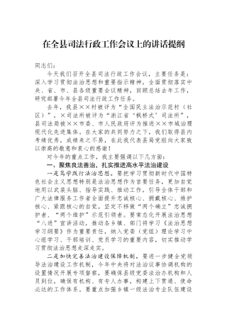 在全县司法行政工作会议上的讲话提纲