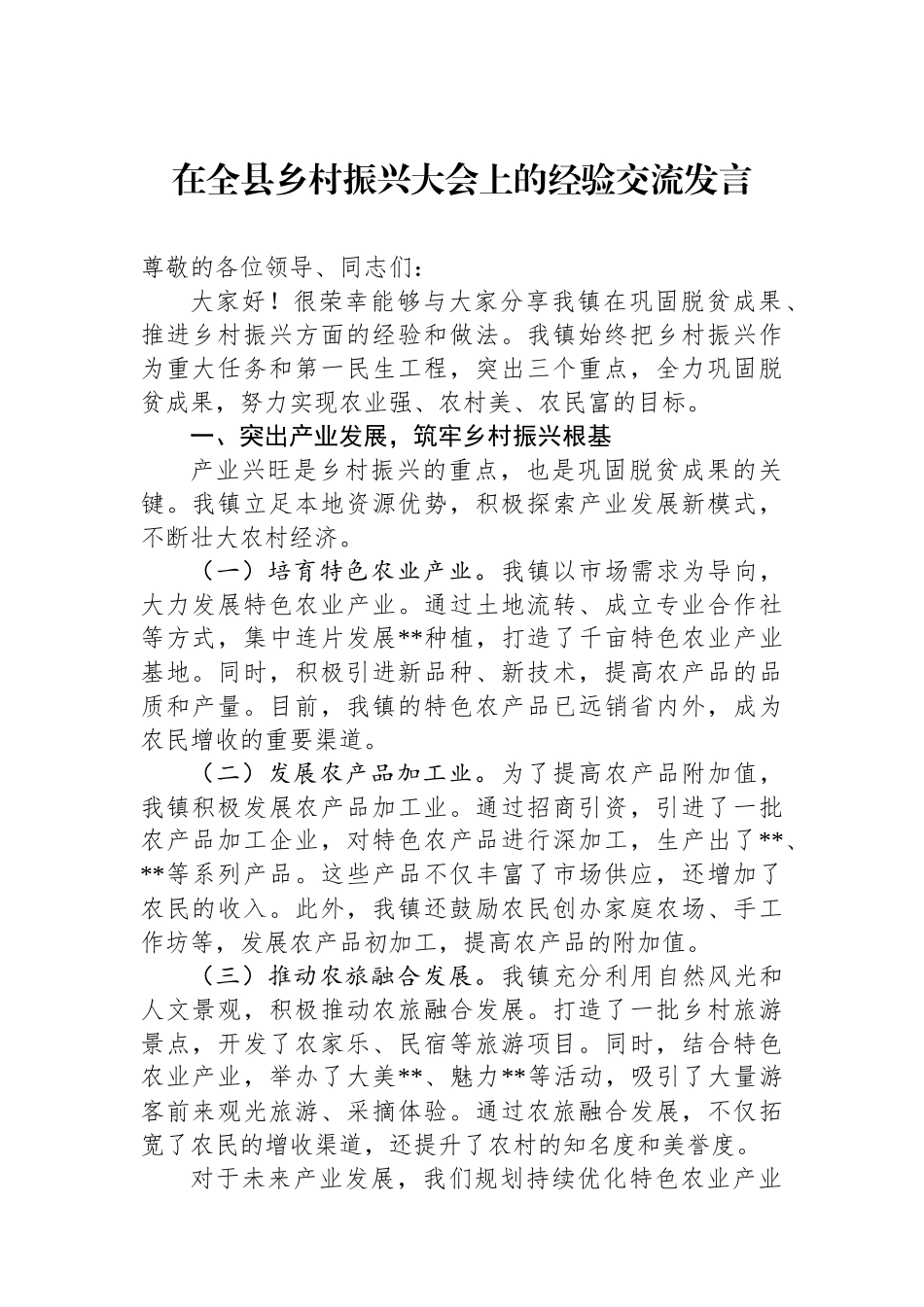 在全县乡村振兴大会上的经验交流发言_第1页